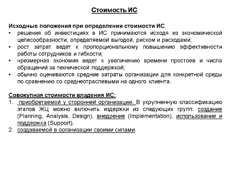 Исходные положения при определении стоимости ИС: решения об инвестициях в ИС принимаются исходя из